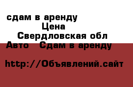 сдам в аренду Daewoo Nexia › Цена ­ 800 - Свердловская обл. Авто » Сдам в аренду   